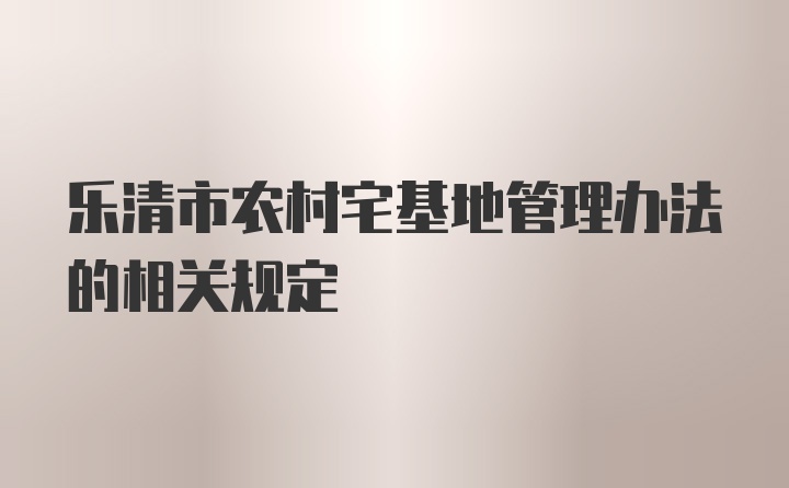 乐清市农村宅基地管理办法的相关规定