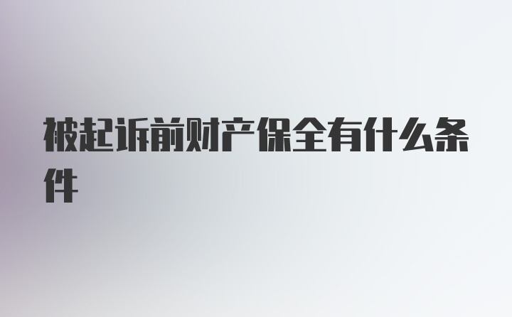 被起诉前财产保全有什么条件