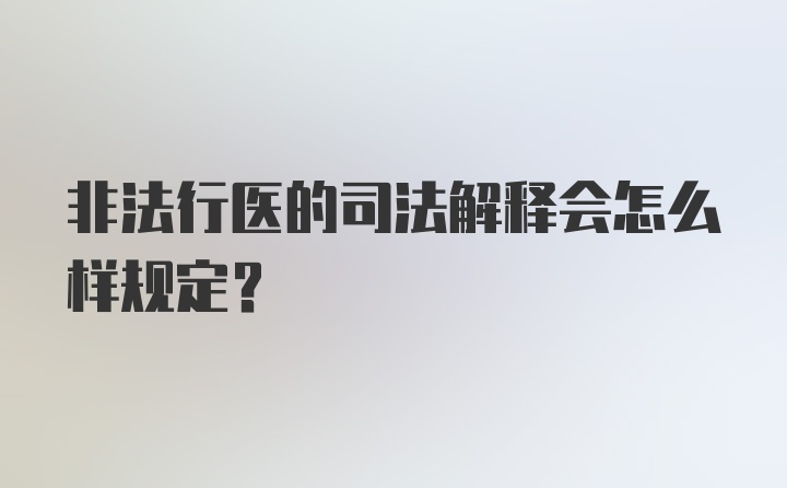 非法行医的司法解释会怎么样规定？