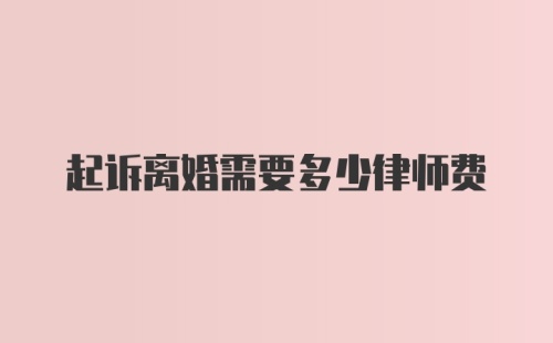 起诉离婚需要多少律师费