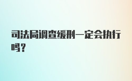 司法局调查缓刑一定会执行吗？