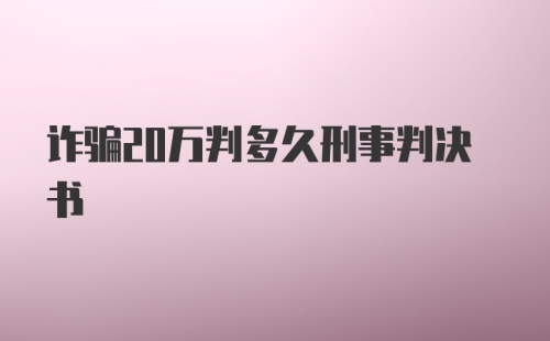 诈骗20万判多久刑事判决书