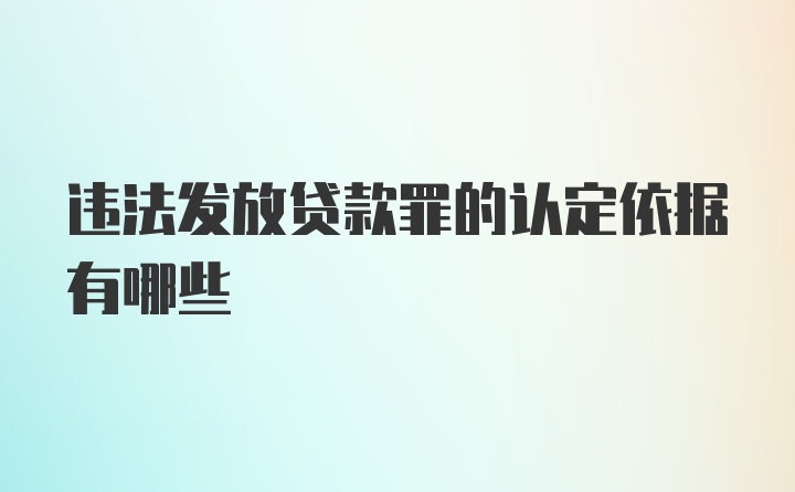 违法发放贷款罪的认定依据有哪些