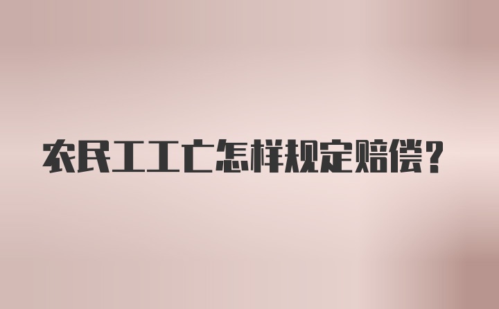 农民工工亡怎样规定赔偿？