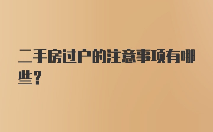 二手房过户的注意事项有哪些？