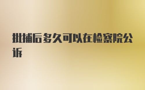 批捕后多久可以在检察院公诉