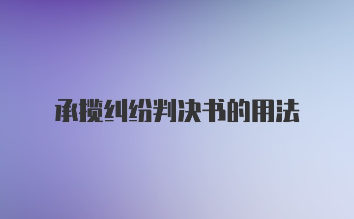 承揽纠纷判决书的用法