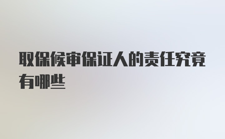 取保候审保证人的责任究竟有哪些