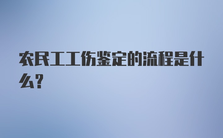 农民工工伤鉴定的流程是什么？