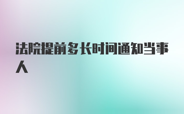 法院提前多长时间通知当事人