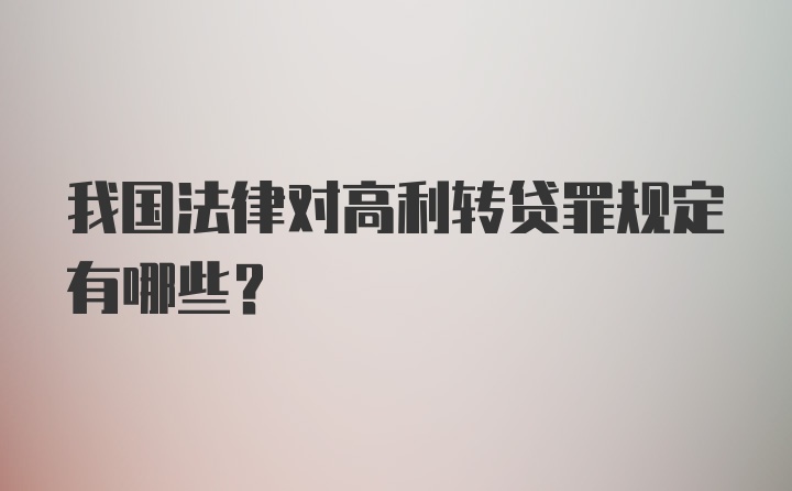 我国法律对高利转贷罪规定有哪些?