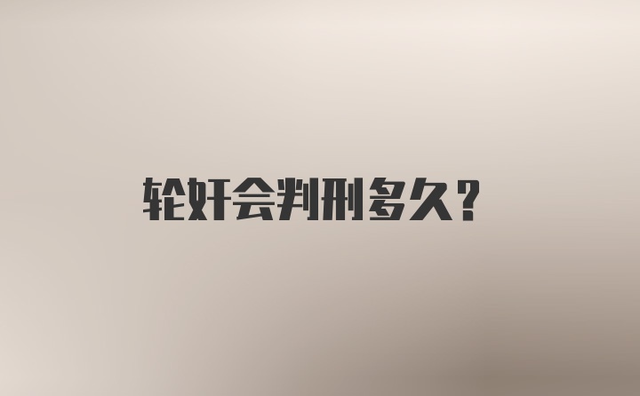 轮奸会判刑多久？