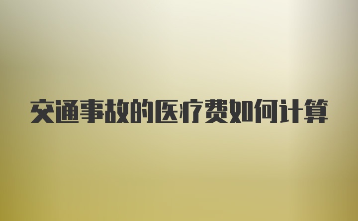 交通事故的医疗费如何计算