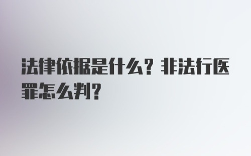 法律依据是什么？非法行医罪怎么判？