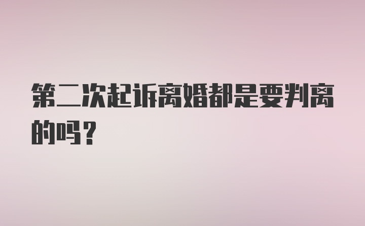 第二次起诉离婚都是要判离的吗？