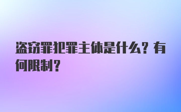 盗窃罪犯罪主体是什么？有何限制？