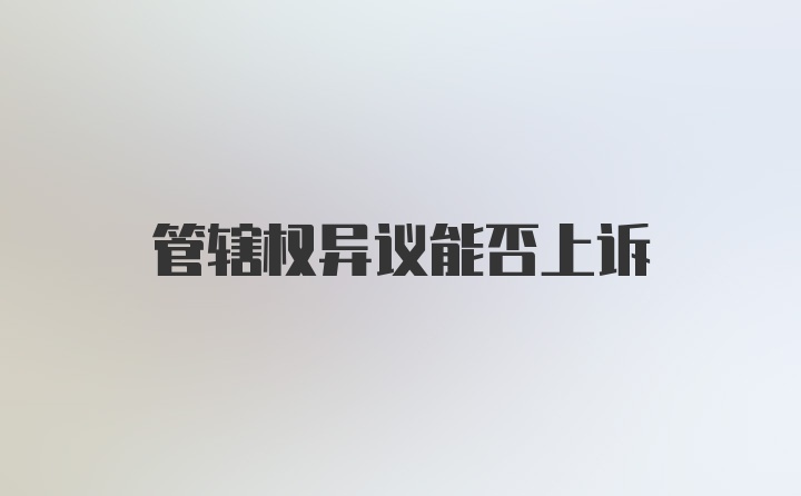 管辖权异议能否上诉