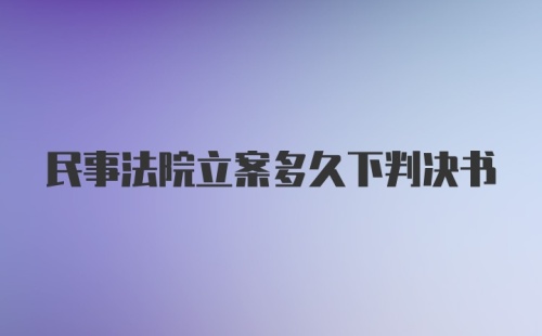 民事法院立案多久下判决书