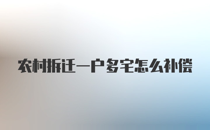 农村拆迁一户多宅怎么补偿