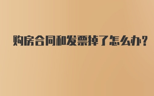 购房合同和发票掉了怎么办？