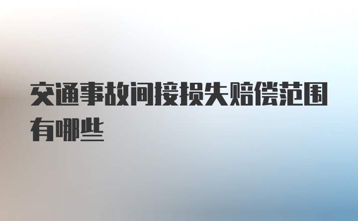 交通事故间接损失赔偿范围有哪些