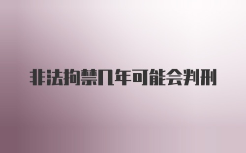 非法拘禁几年可能会判刑