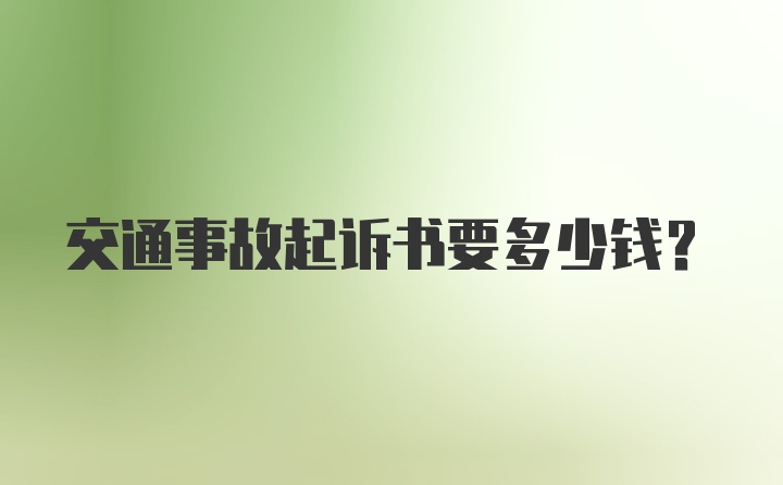 交通事故起诉书要多少钱？