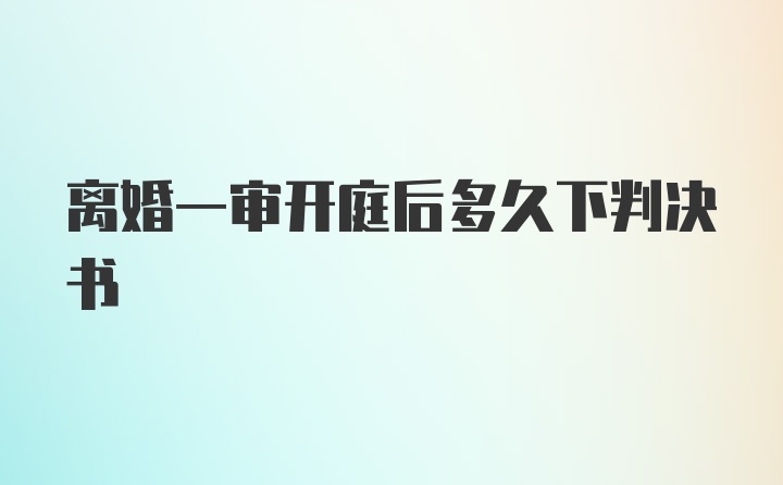 离婚一审开庭后多久下判决书