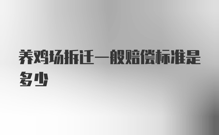 养鸡场拆迁一般赔偿标准是多少