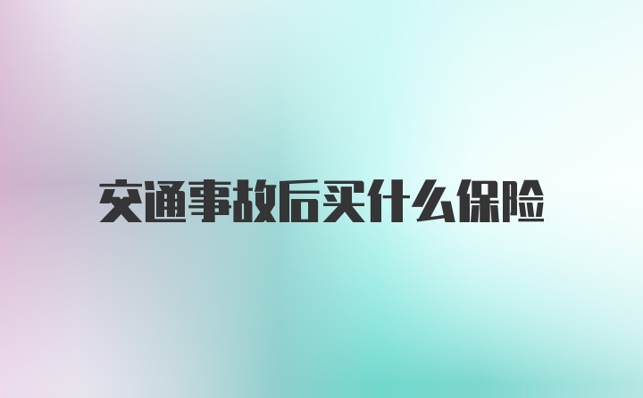 交通事故后买什么保险