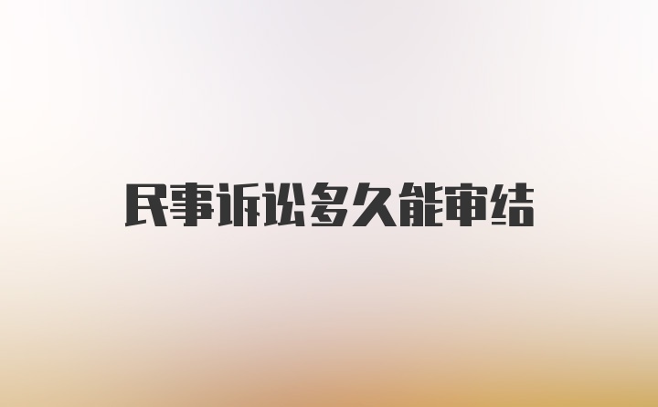 民事诉讼多久能审结