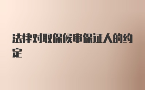 法律对取保候审保证人的约定