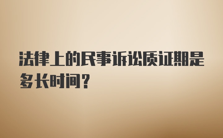 法律上的民事诉讼质证期是多长时间？