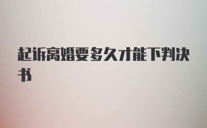 起诉离婚要多久才能下判决书