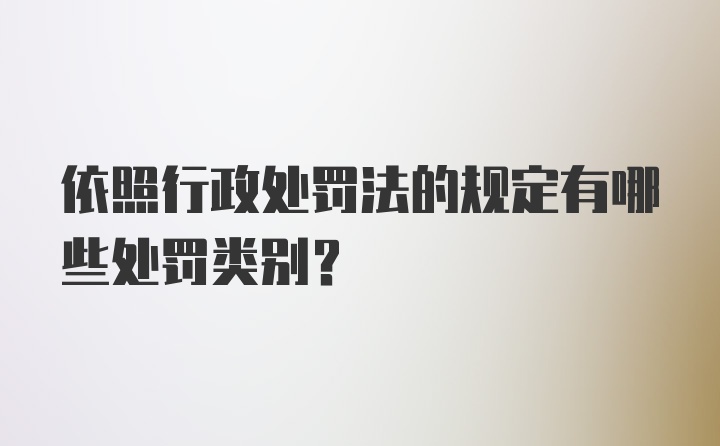 依照行政处罚法的规定有哪些处罚类别?