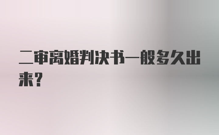 二审离婚判决书一般多久出来？