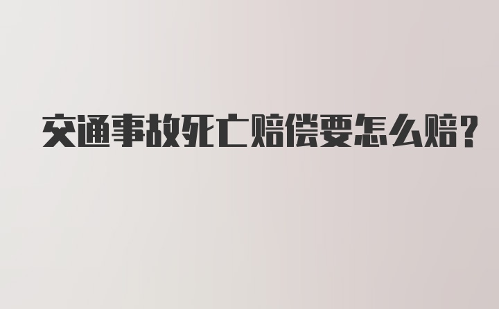 交通事故死亡赔偿要怎么赔？