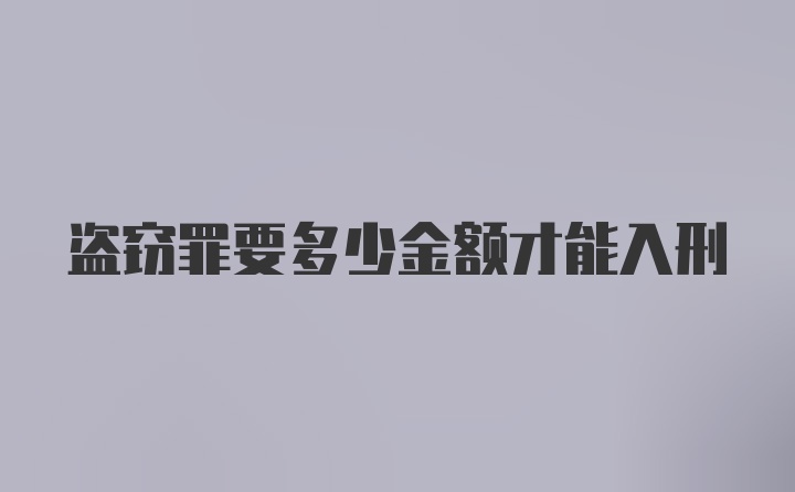 盗窃罪要多少金额才能入刑