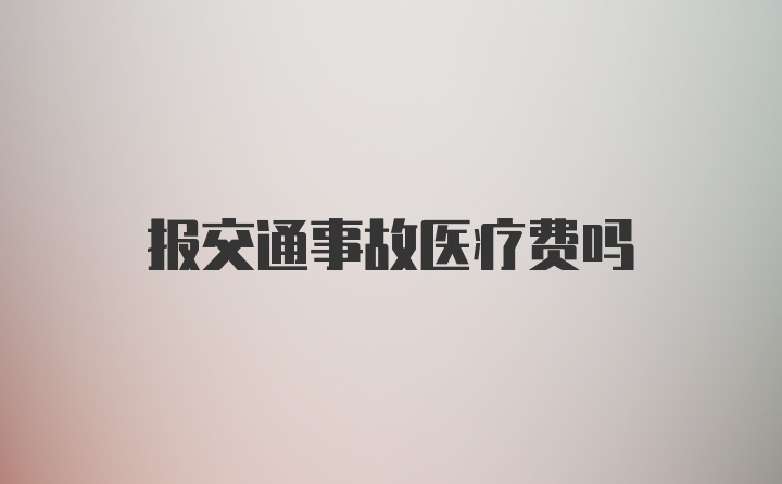 报交通事故医疗费吗