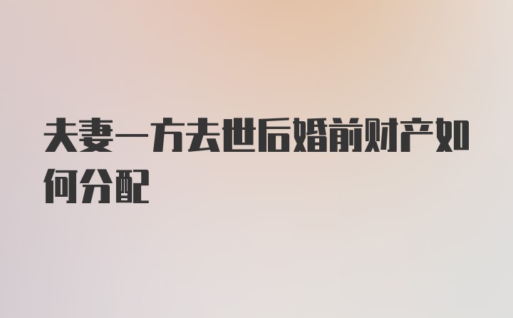 夫妻一方去世后婚前财产如何分配