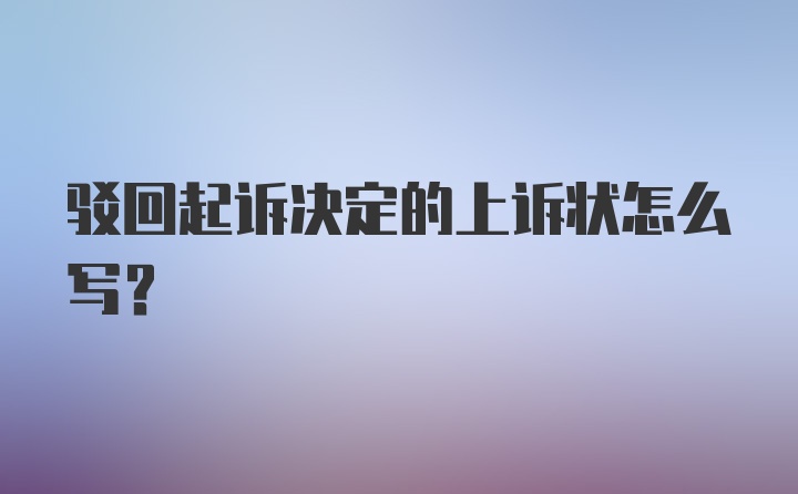 驳回起诉决定的上诉状怎么写？