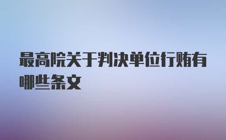 最高院关于判决单位行贿有哪些条文