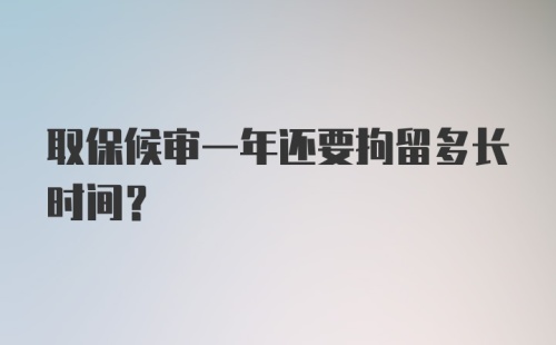 取保候审一年还要拘留多长时间？