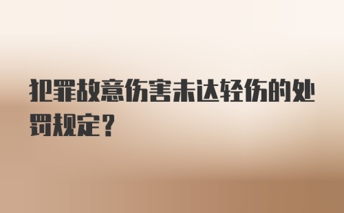 犯罪故意伤害未达轻伤的处罚规定?