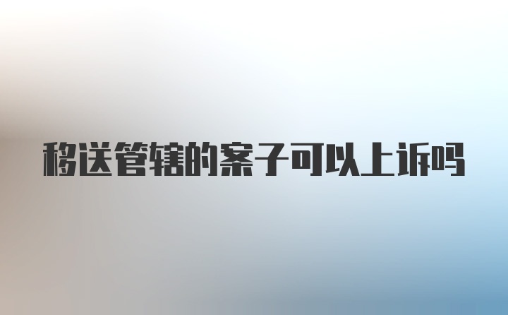 移送管辖的案子可以上诉吗