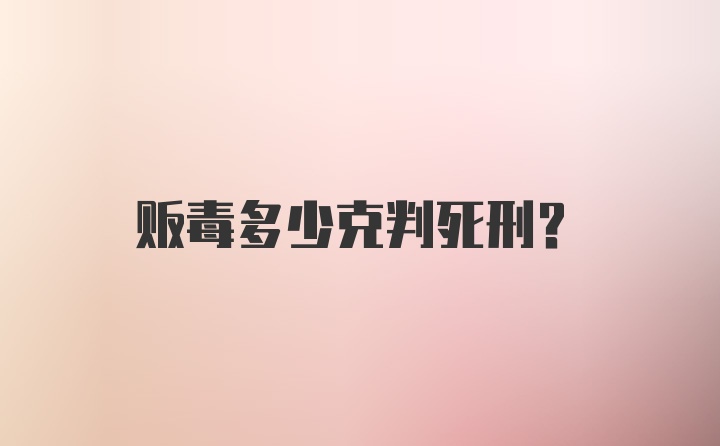 贩毒多少克判死刑?