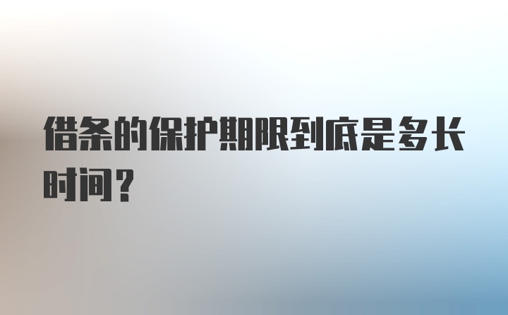 借条的保护期限到底是多长时间？