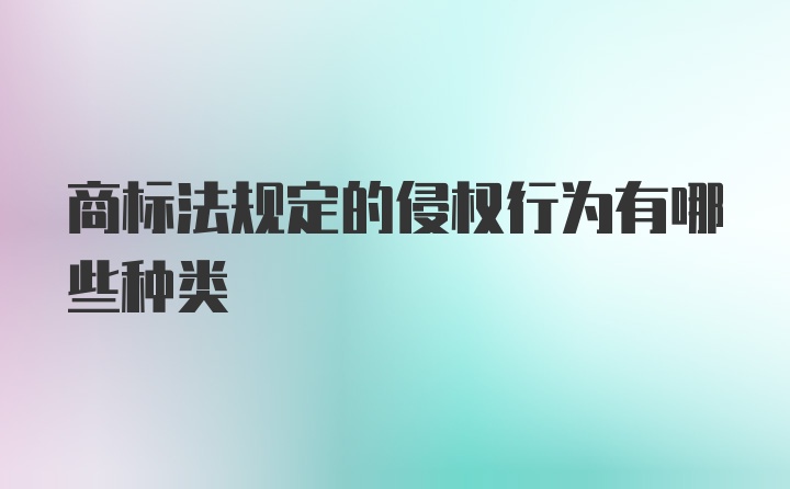 商标法规定的侵权行为有哪些种类