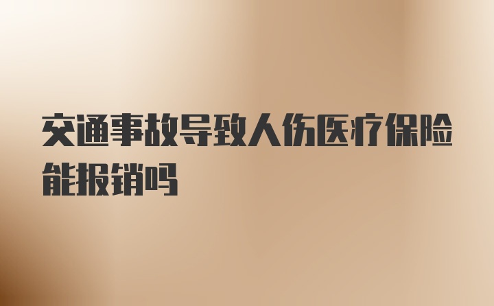 交通事故导致人伤医疗保险能报销吗