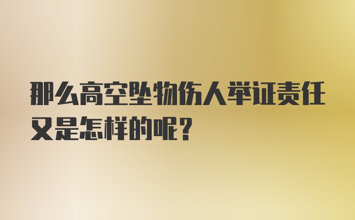 那么高空坠物伤人举证责任又是怎样的呢？